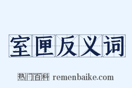 室匣反义词是什么意思的图片